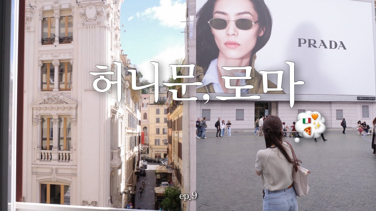 유럽 신혼여행 ep9. 로마 🇮🇹 :: 온종일 돌아다니는 로마 쫀득 로드투어 ⋆𖦹.✧⋆˚