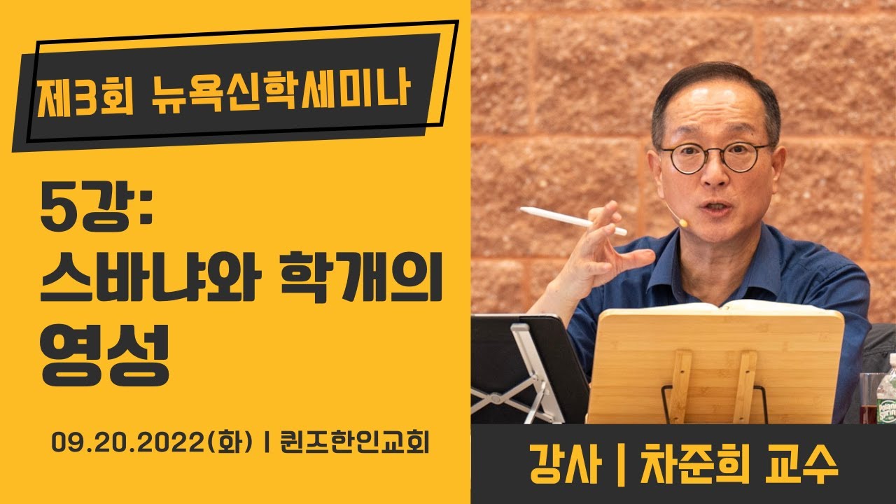 [제3회 뉴욕신학세미나] 스바냐와 학개의 영성 | 차준희 교수