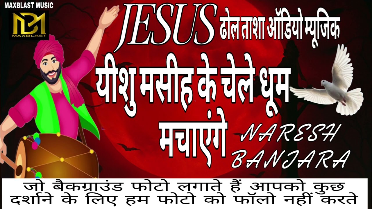 नरेश बंजारा//MAXBLAST MUSIC//यीशु मसीह देसी ढोल सॉन्ग यीशु के चेले धूम मचाएंगे