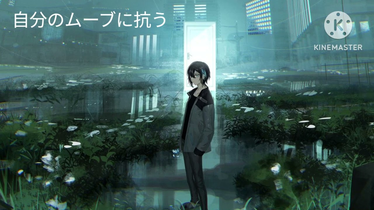 曲名　自分のムーブに抗う