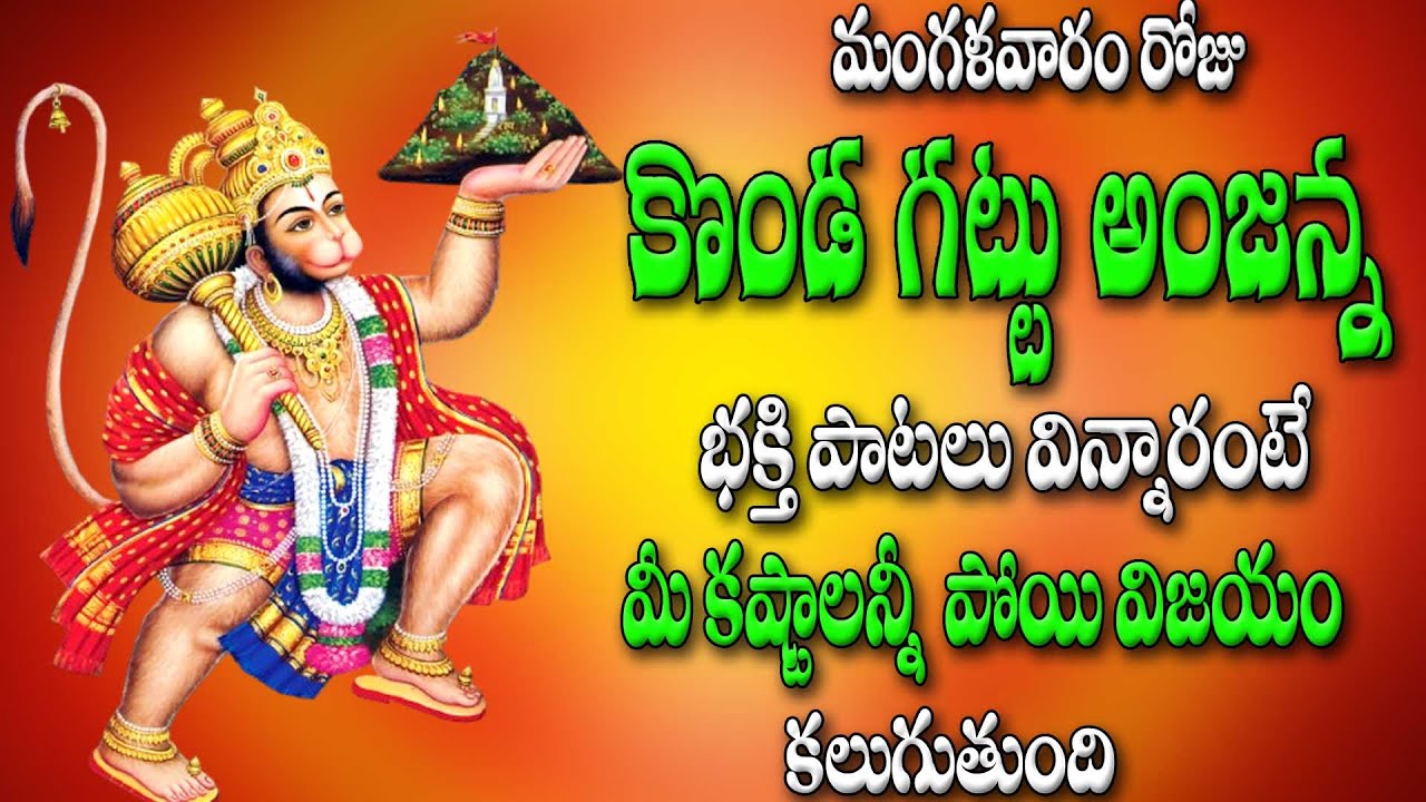 మంగళవారం రోజు  కొండ గట్టు అంజన్న  భక్తి పాటలు విన్నారంటే  మీ కష్టాలన్నీ పోయి విజయం కలుగుతుంది