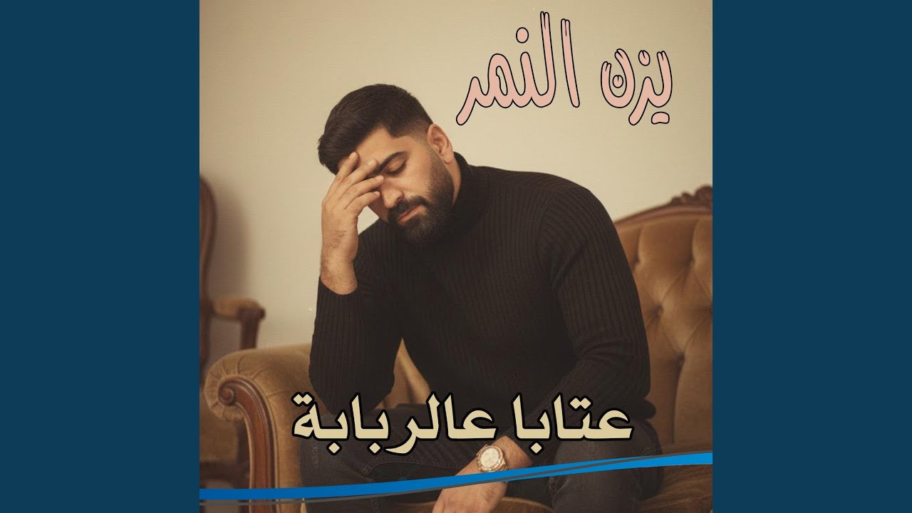 عتابا عالربابة