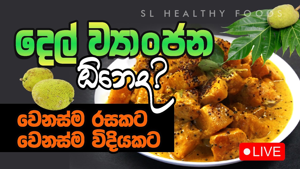 දෙල් වැන්ජනයක්ද   ඕනෙ වෙනස්ම රසකට වෙනස්ම විදිහකට