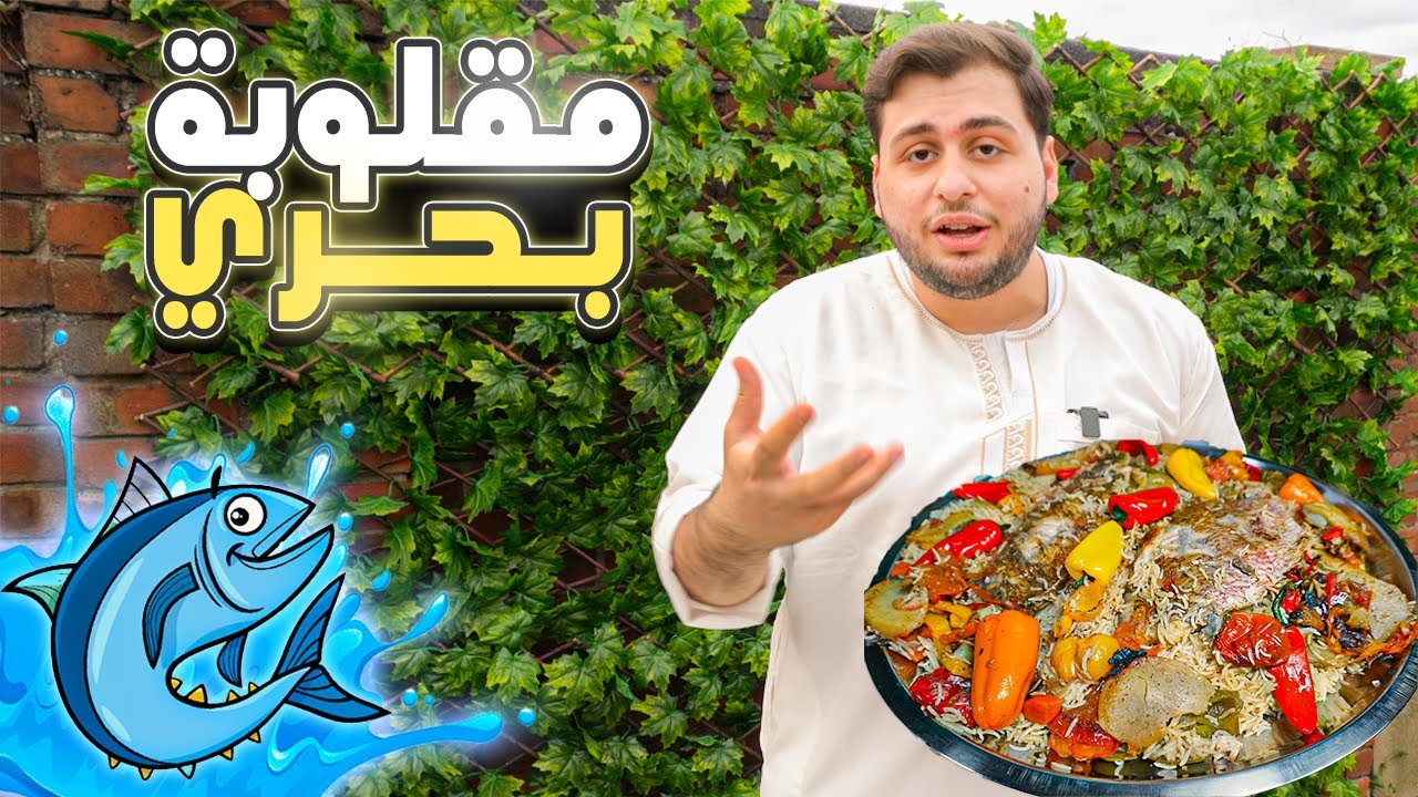مقلوبة سمك غير شكل لعشاق الاكل البحري😍 SEAFOOD