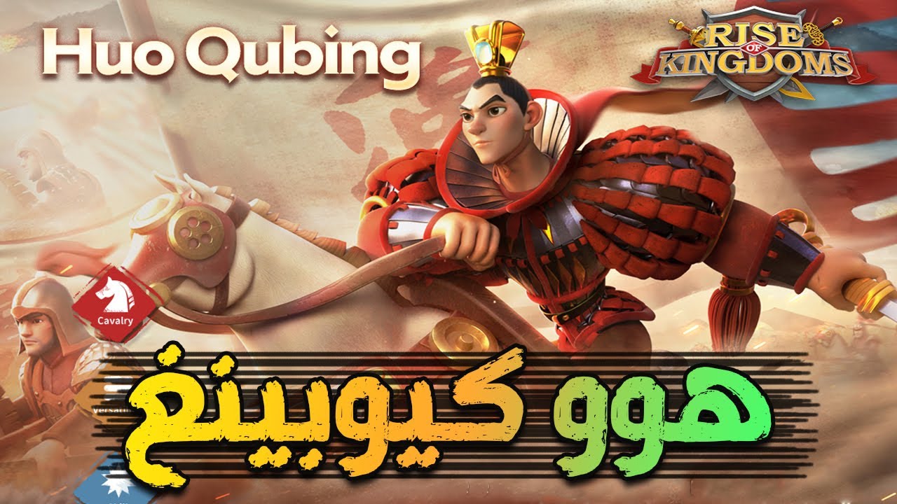 افضل قائد ثانوي ل هوو كيوبينغ ؟ في لعبة rise of kingdoms