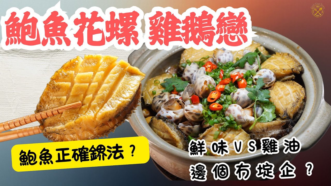 【鮑魚花螺雞鵝戀】鮑魚正確鎅法？鮮味VS雞油 邊個冇埞企？鮑魚花螺 雞翼鵝翼煲！撈花椒油惹味升級！入秋暖笠笠菜式！