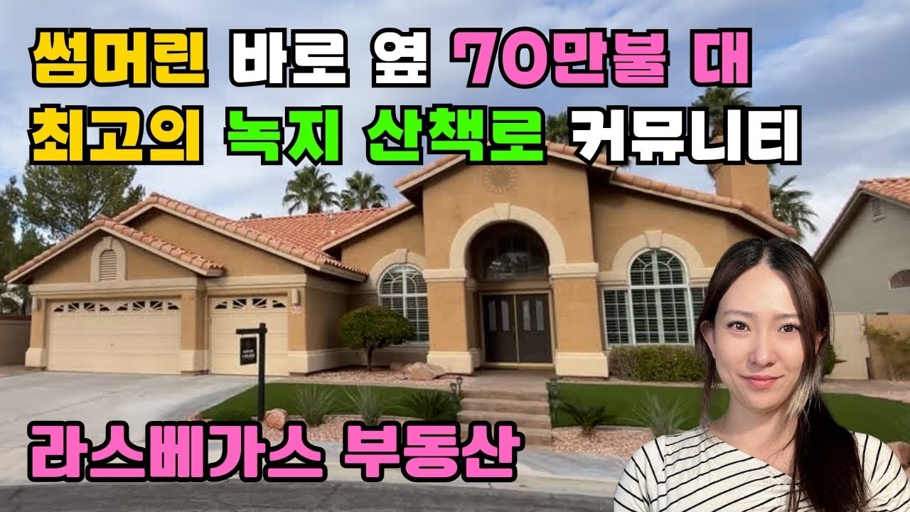 [라스베가스 부동산] 최고의 가성비 Peccole Ranch 70만불대 단층집