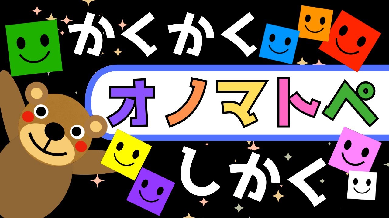 赤ちゃん喜ぶオノマトペ【かくかく四角】【色と形】☆Baby Sensory ☆赤ちゃん喜ぶ☆泣き止む☆0歳から2歳向け☆知育アニメ☆