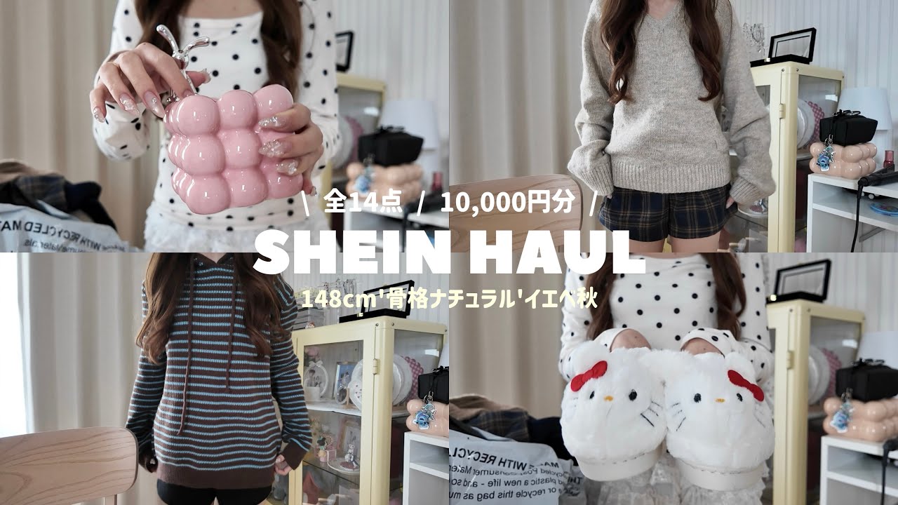 【SHEIN購入品】冬服かわいすぎて爆買い❄️ 148cm低身長のおすすめアイテム14点🎀🛒
