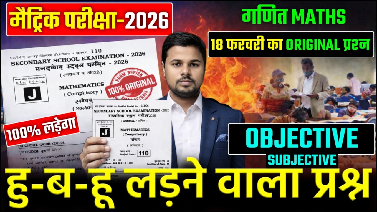 𝟏𝟖 𝐅𝐞𝐛𝐫𝐮𝐚𝐫𝐲 𝐌𝐚𝐭𝐡𝐬 𝐕𝐢𝐫𝐚𝐥 𝐏𝐚𝐩𝐞𝐫 | 𝐁𝐢𝐡𝐚𝐫 𝐁𝐨𝐚𝐫𝐝 𝐂𝐥𝐚𝐬𝐬 𝟏𝟎𝐭𝐡 𝐌𝐚𝐭𝐡𝐬 𝐕𝐢𝐫𝐚𝐥 𝐎𝐛𝐣𝐞𝐜𝐭𝐢𝐯𝐞 | 𝐌𝐚𝐡𝐚 𝐓𝐚𝐧𝐝𝐚𝐯 𝐒𝐞𝐫𝐢𝐞𝐬