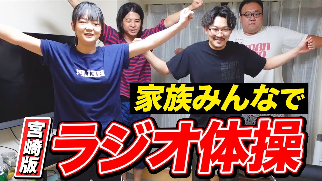 【ラジオ体操】家族&かみちぃさんと一緒【蛙亭イワクラ】