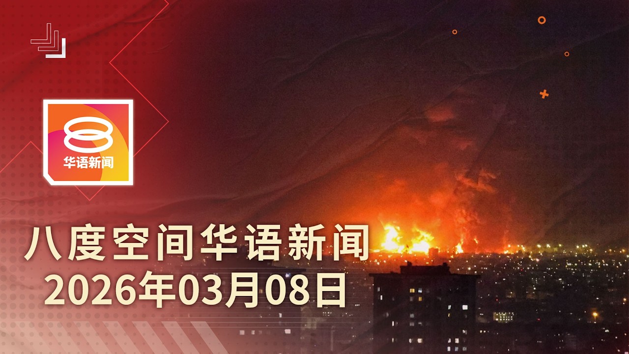 2026.03.08 八度空间华语新闻 ǁ 8PM 网络直播【今日焦点】美以炸伊朗5石油设施 / 全球多国示威反对战争 / 家属吁延长搜寻MH370