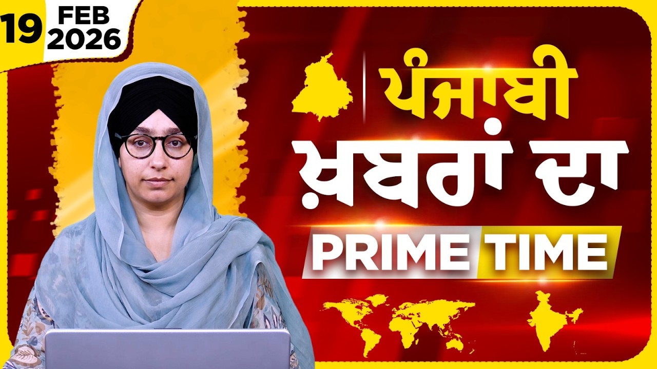 Punjabi PRIME TIME Bulletin । HARSHARAN KAUR । 19 FEB 2026 । Punjabi News | THE KHALAS TV