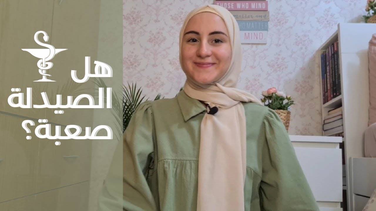 😱 أكتر مادة صعبة مرت علي بكلية الصيدلة😭🤦🏼‍♀️💔 - هل الصيدلة بتناسبني؟! -  بدي حول تخصصي