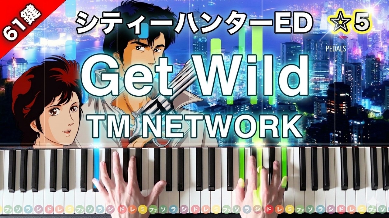 「Get Wild」TM NETWORK『シティーハンター』主題歌【弾けたらカッコいい！動画で分かるピアノの弾き方】☆5