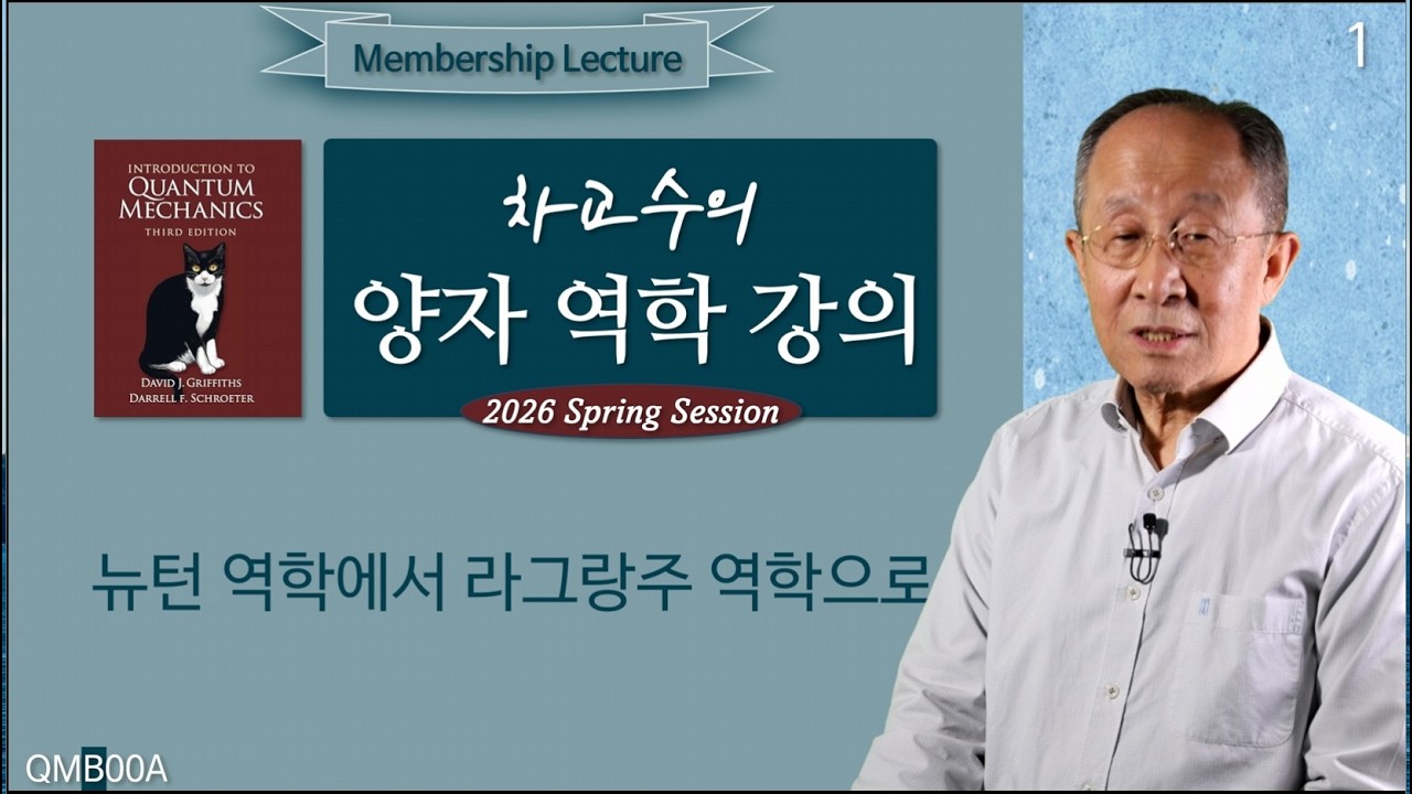 260323 차교수의 양자 역학 강의 00A