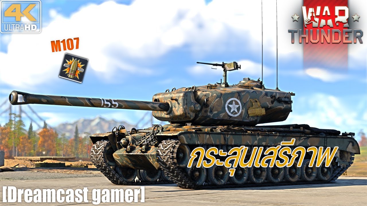 [Dreamcast gamer] War Thunder : T30 กระสุนแห่งเสรีภาพ