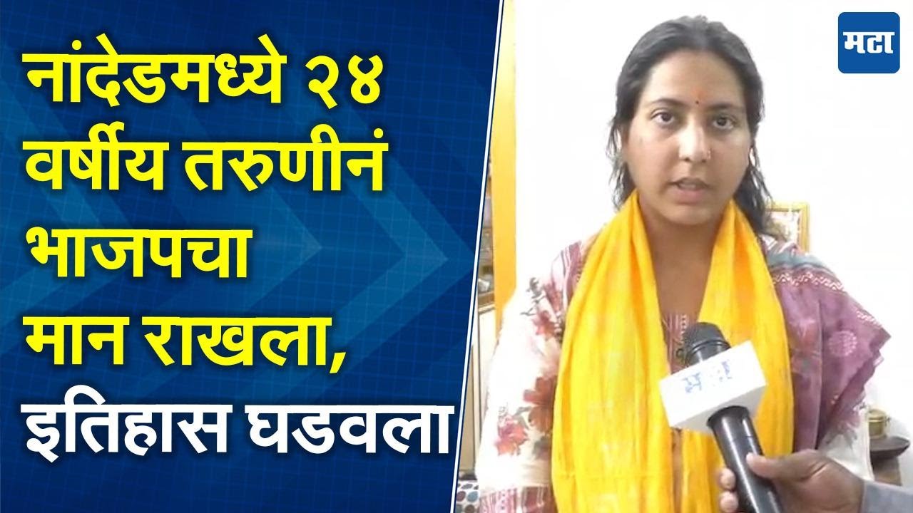 Nanded Election | नांदेडमध्ये भाजपची सर्वात तरुण नगरसेविका शांभवी साले विजयी