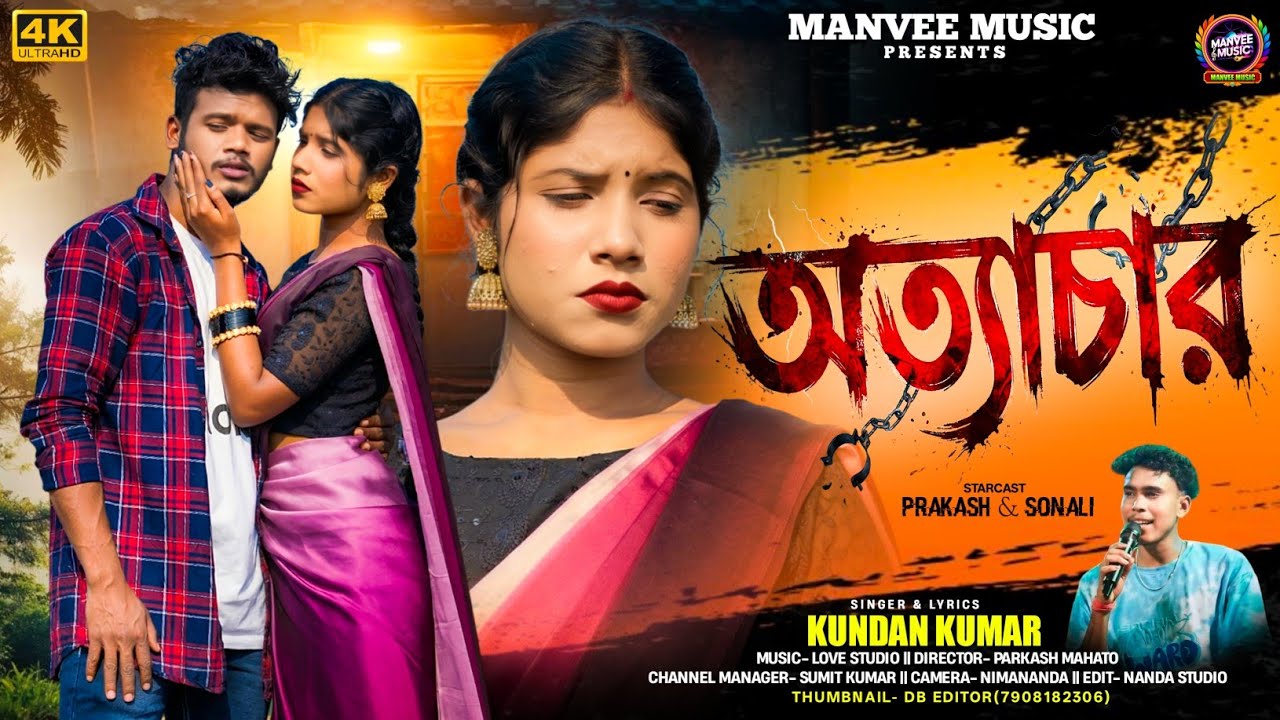 Atyachar / অত্যাচার / Kundan Kumar / New Sad / New Purulia Sad Song 2026 / Parkash & Sonali Sad Song