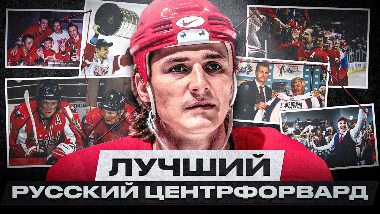 СЕРГЕЙ ФЕДОРОВ – ВЫИГРАЛ 3 КУБКА СТЭНЛИ, ПОТЕРЯЛ ВСЕ ДЕНЬГИ ПОСЛЕ 18 ЛЕТ В НХЛ И ВЕРНУЛСЯ В РОССИЮ