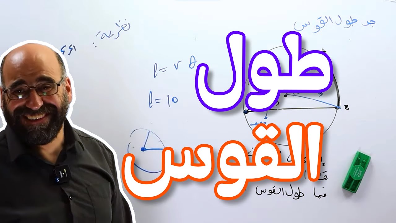 2   طول القوس