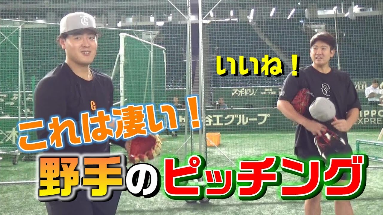 これは凄い！野手のピッチング！