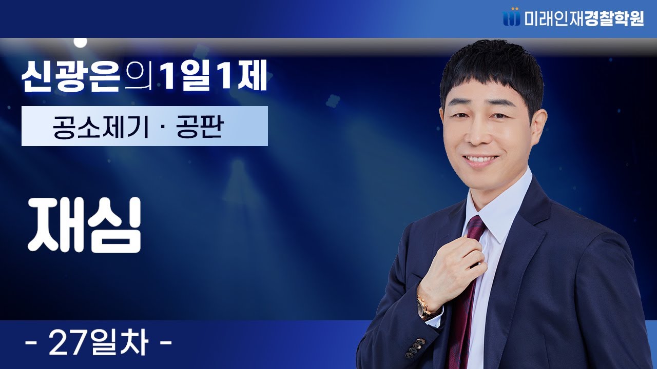 『공소제기·공판 편』01월02일(화) 1일1제 27일차  - 재심