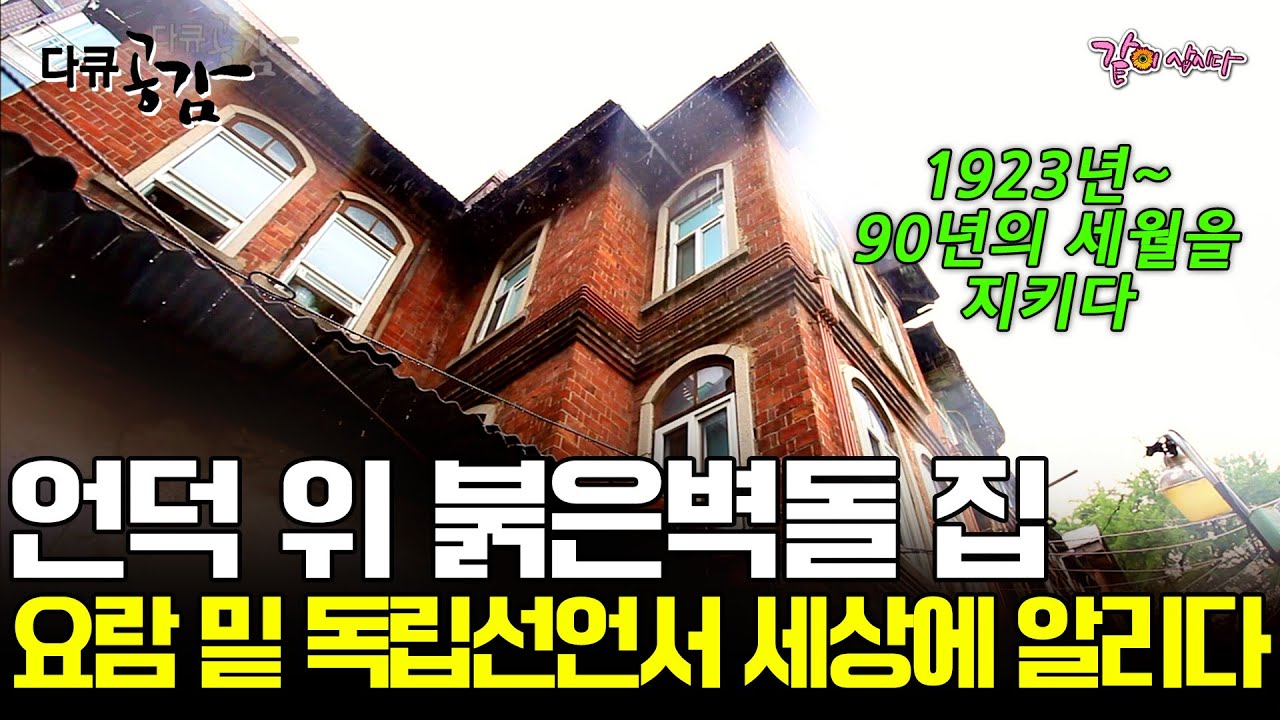 [다큐 공감] 1923년 90년의 시간동안 그곳의 주인을 기다린, 가파른 언덕 위 희망의 궁전 딜쿠샤ㅣKBS 2013.08.13