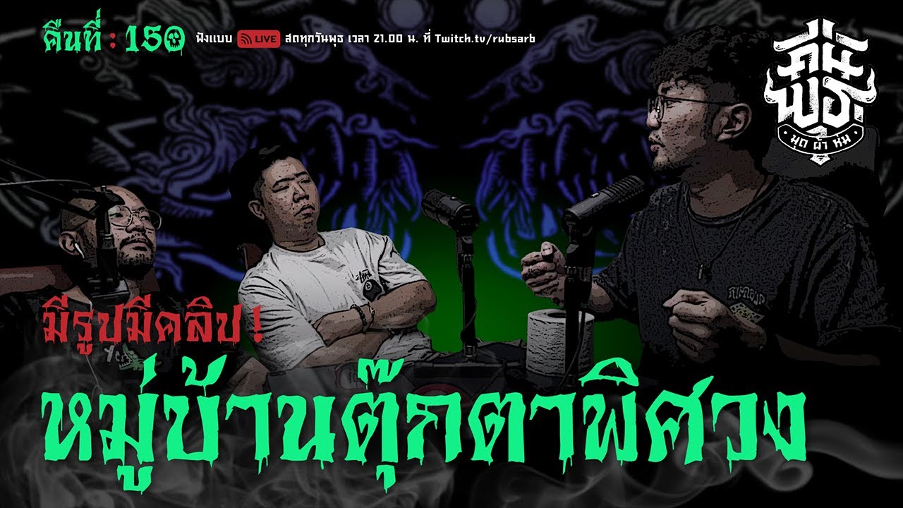 คืนพุธ มุดผ้าห่ม : คืนที่ 150 (รายการเต็ม)