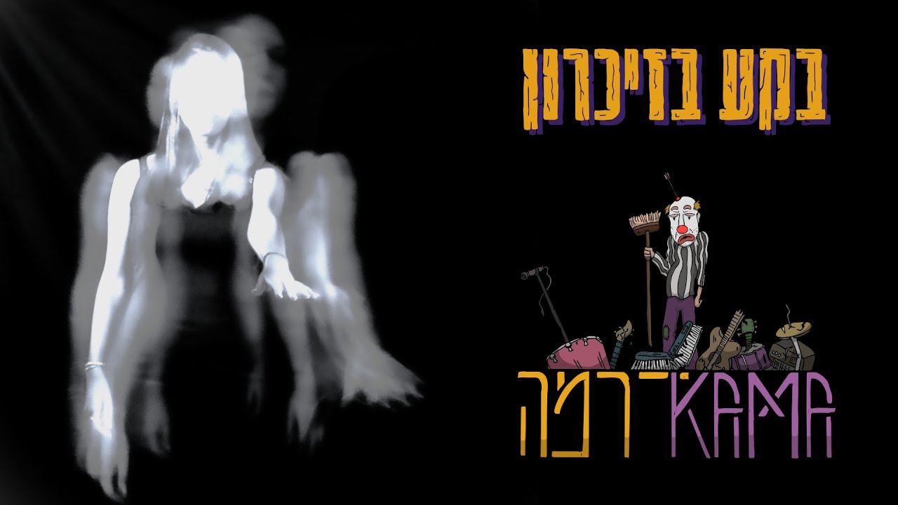 KamaDrama - בקע בזיכרון