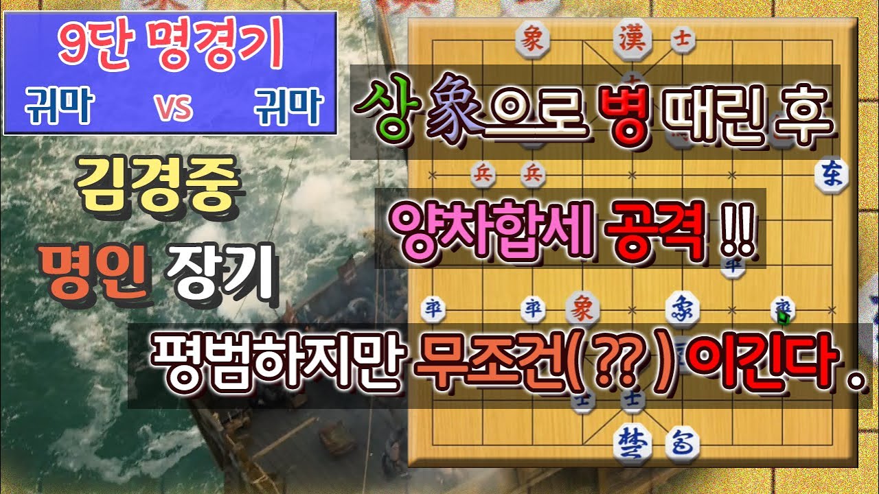 [9단 명경기] 귀마 vs 귀마 - 상으로 병 때린 후 양차합세할 줄 알면 무조건(??) 이긴다.