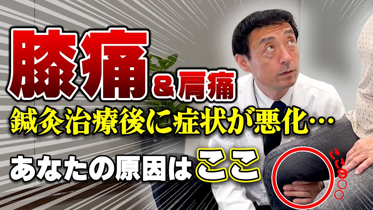 【膝痛改善】鍼灸治療後に痛みが悪化…20年以上正座ができないほどの膝の痛みと半年前からの肩痛を緩消法で改善