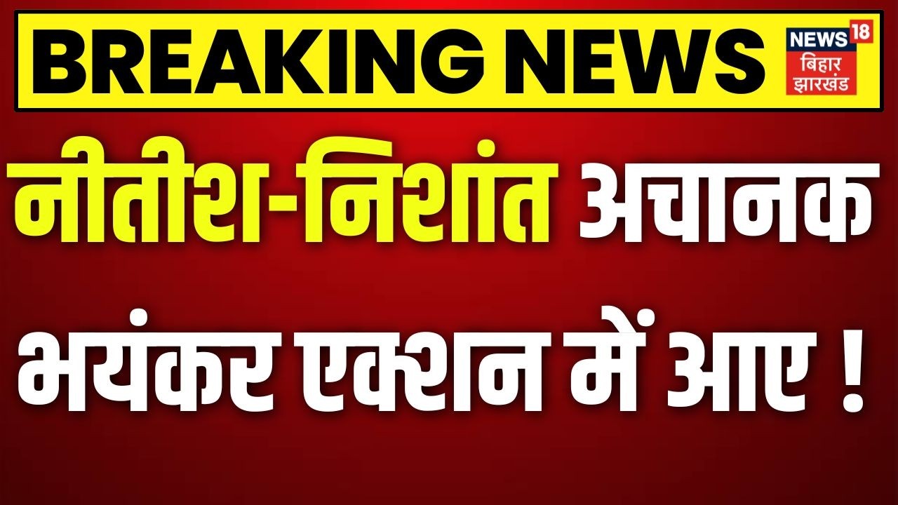 Breaking News : अचानक एक्शन में आए Nitish Kumar और Nishant Kumar | JDU | Patna | Top News | Latest