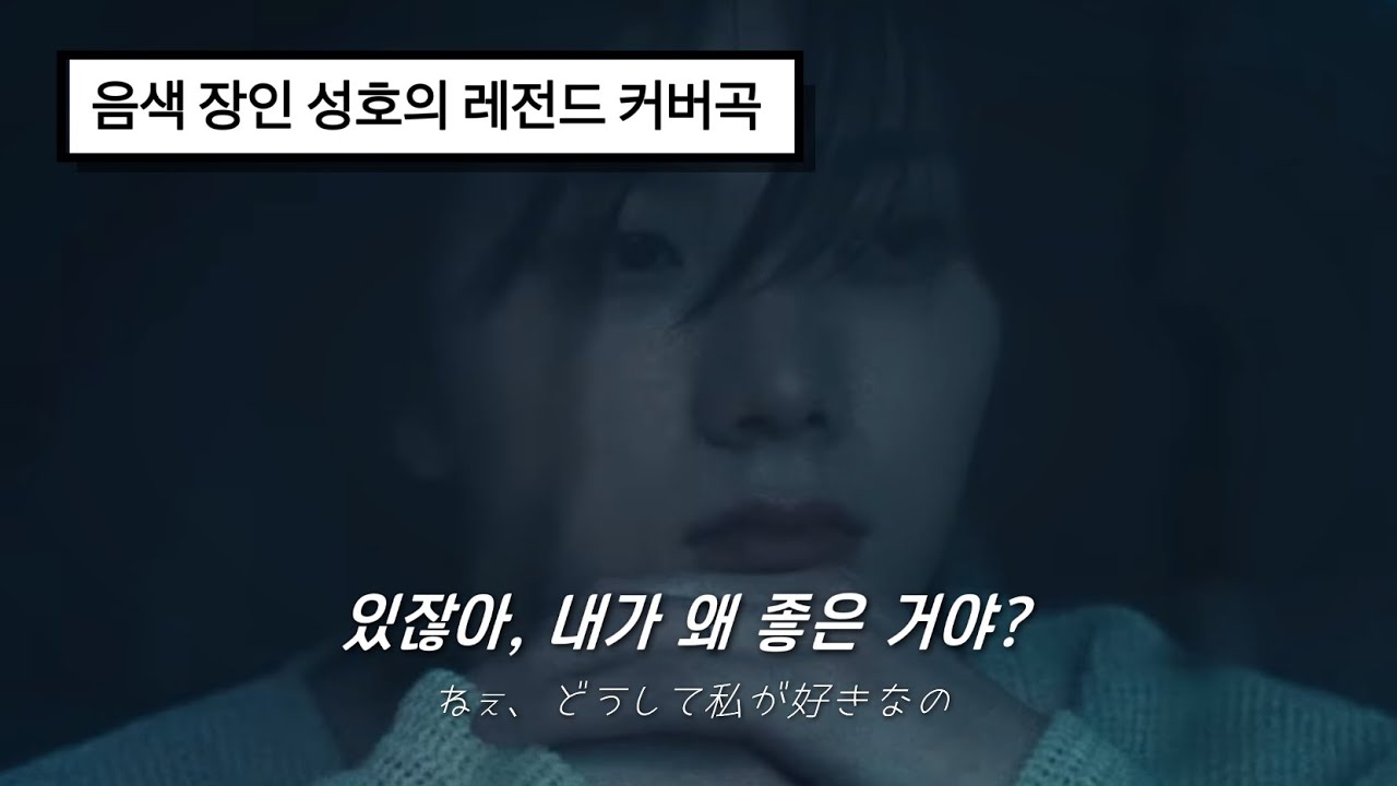 🥀 있잖아, 내가 왜 좋은 거야? : 무희(odoriko) - 성호(BOYNEXTDOOR) (원곡 : Vaundy) | 가사 / lyrics / 해석