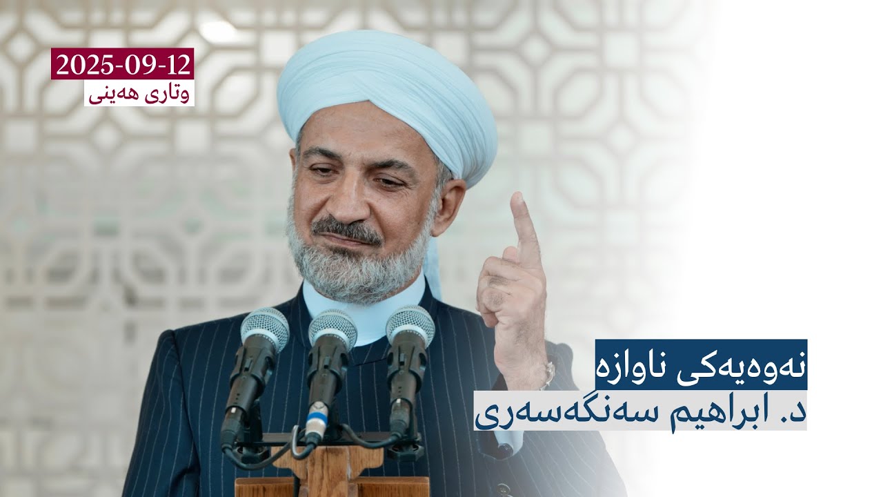 نەوەیەکی ناوازە | وتاری هەینی