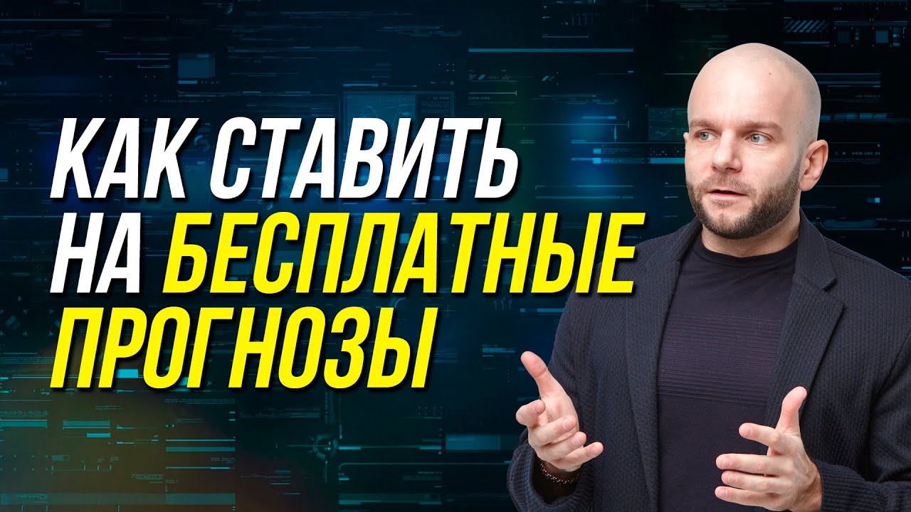 Бесплатные прогнозы на спорт - как пользоваться профессиональными советами от Виталия Зимина.