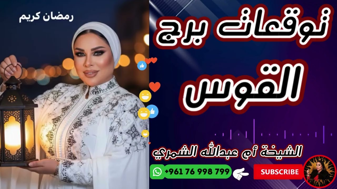 توقعات برج القوس مع الشيخة أم عبدالله الشمري