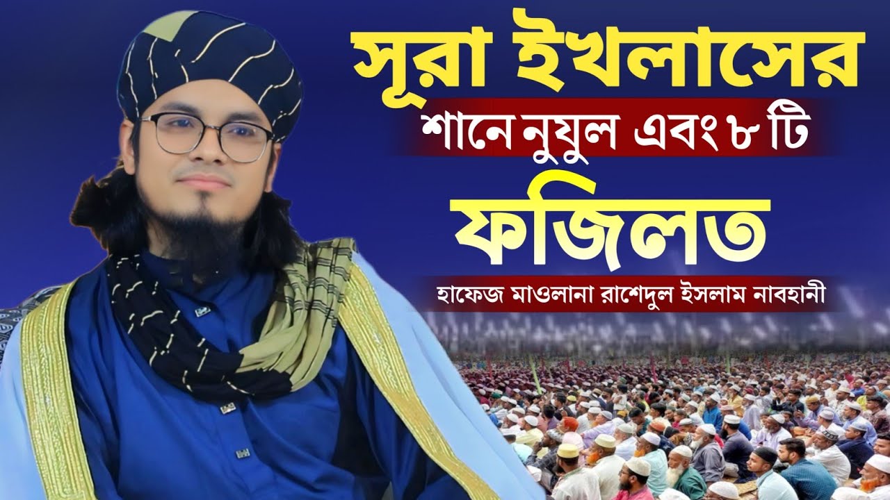 সুরা ইখলাসের শান এবং ৮টি গুরুত্বপূর্ণ ফযিলত? | হাফেজ মাওলানা রাশেদুল ইসলাম নাবহানী | Safwan Media TV