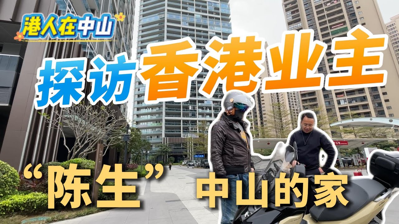 港人在中山探訪香港業主 “陳生”中山的家#港人在中山 #中山買樓搵鐘哥