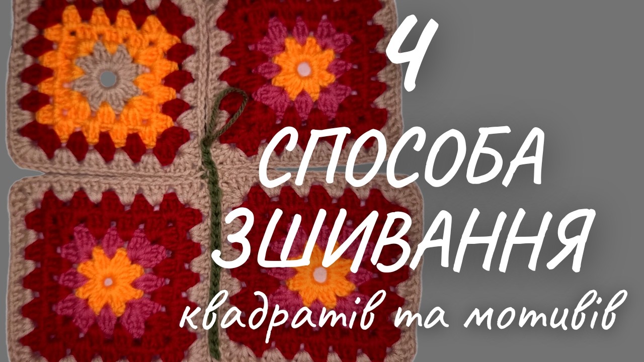 Як з'єднати квадрати та мотиви: топ-4 способа