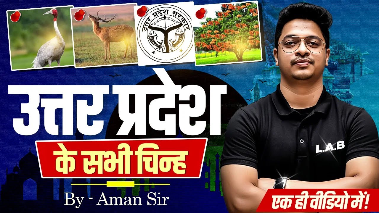 उत्तर प्रदेश के सभी चिह्न | Uttar Pradesh ke Rajkiya Chinh | UP GK by Aman Sir 