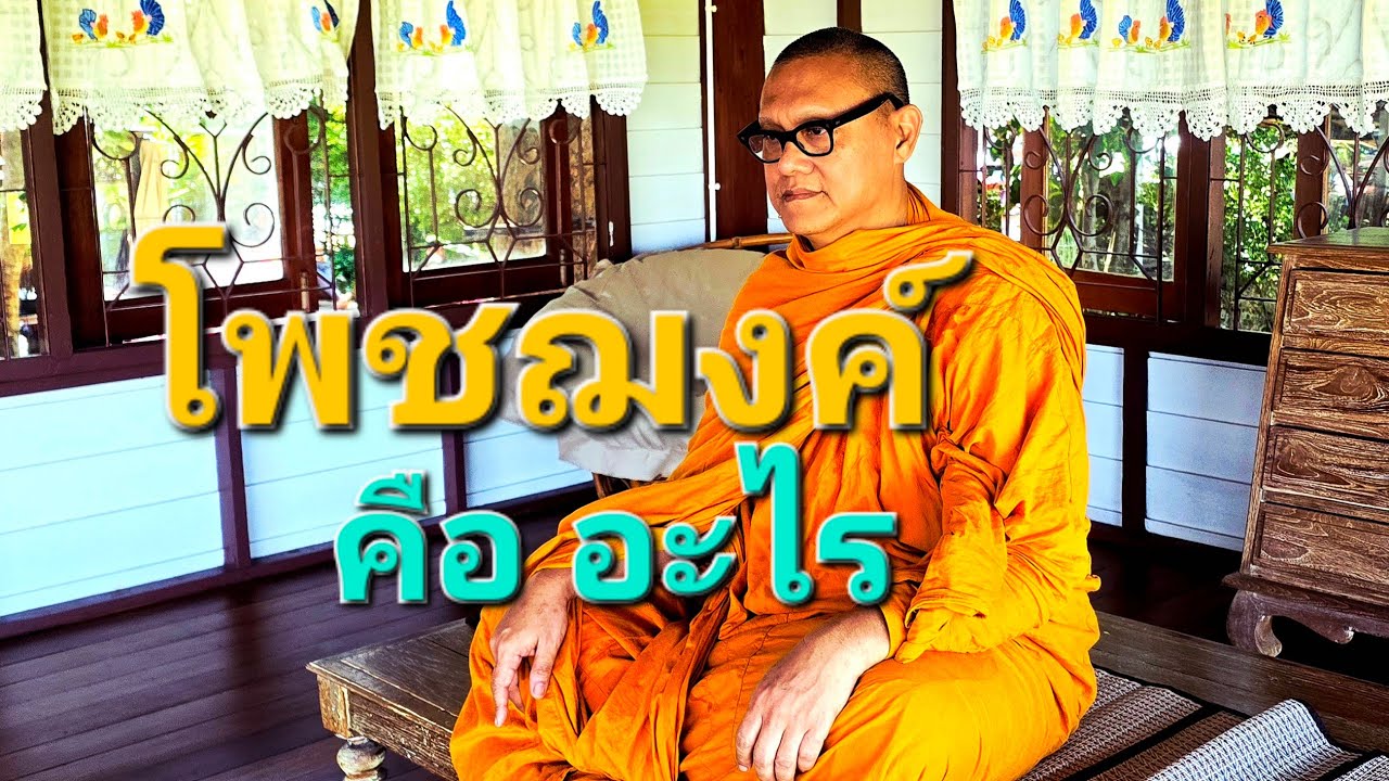 ตอบคำถาม โพชฌงค์ คืออะไร : พระ อ.กล้วย