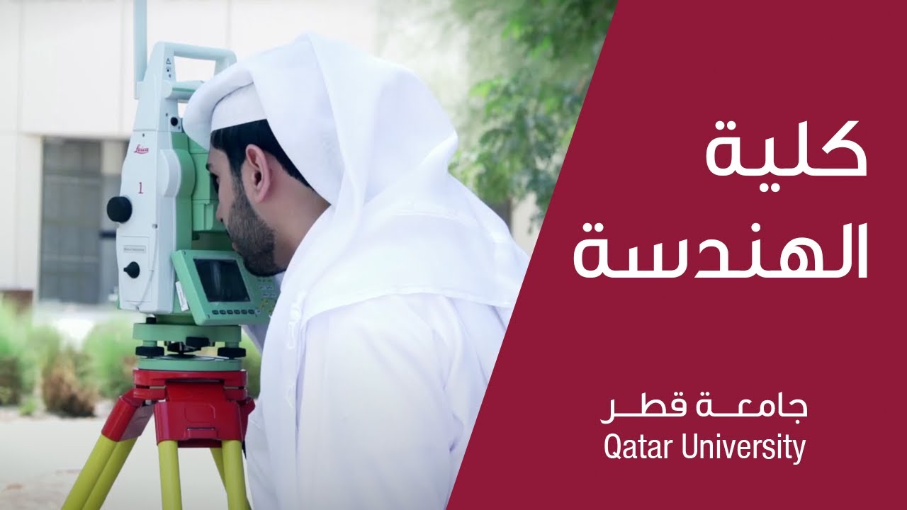 كلية الهندسة - جامعة قطر