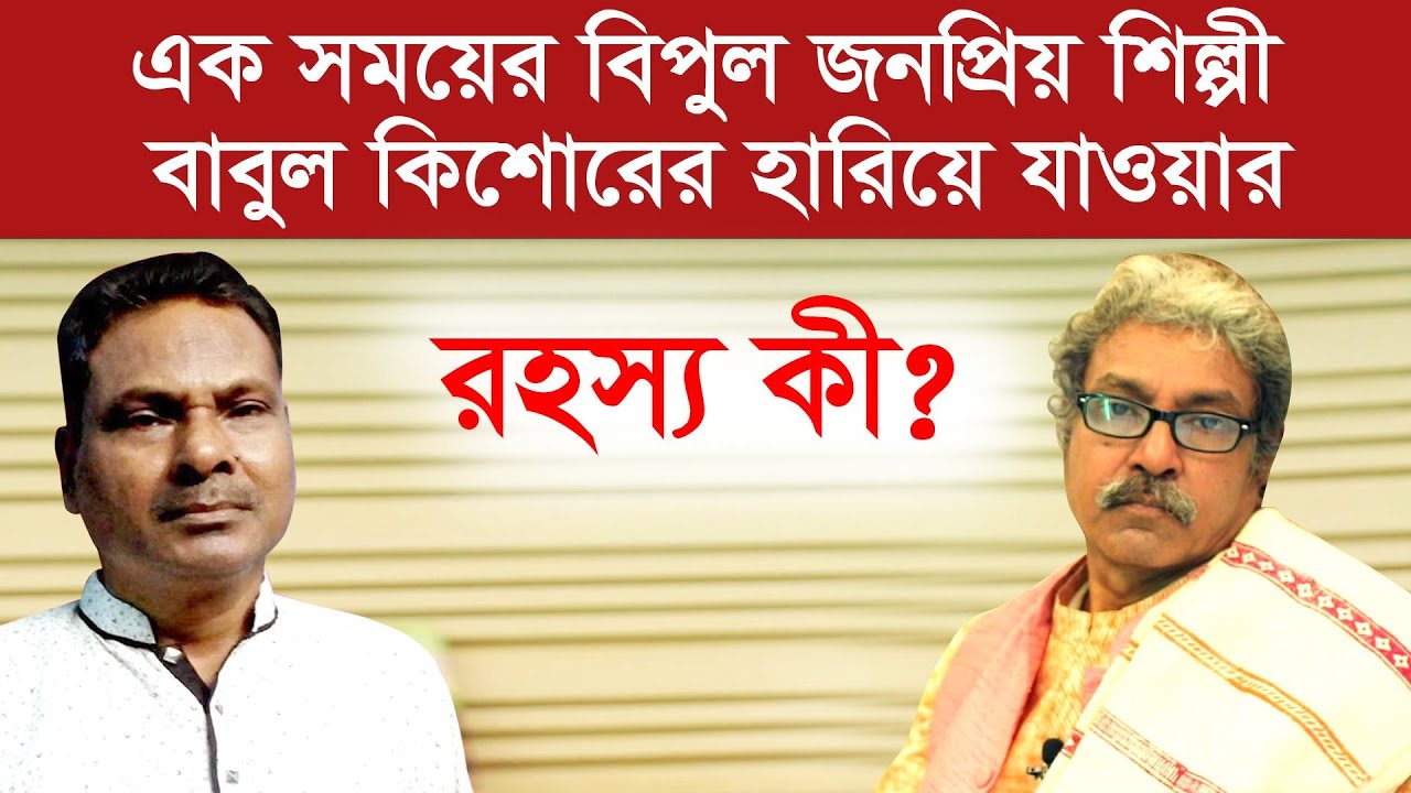 এক সময়ের বিপুল জনপ্রিয় শিল্পী বাবুল কিশোরের হারিয়ে যাওয়ার রহস্য কী ? Entertainment | Change TV