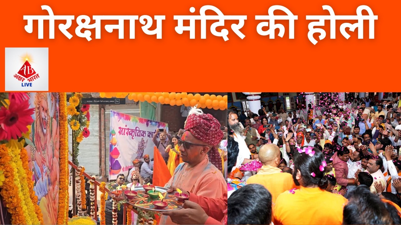 गोरखनाथ मंदिर में भक्ति और रंग का संगम| दुनिया में अशांति, भारत में सुरक्षित माहौल  #yogiadityanath