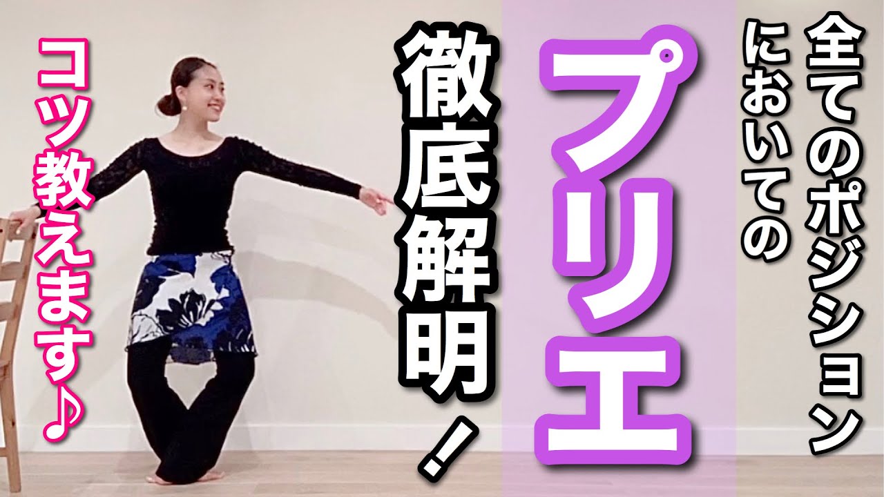 バレエの基礎【プリエ】をポジション毎に徹底解明！！コツ教えちゃいます♪