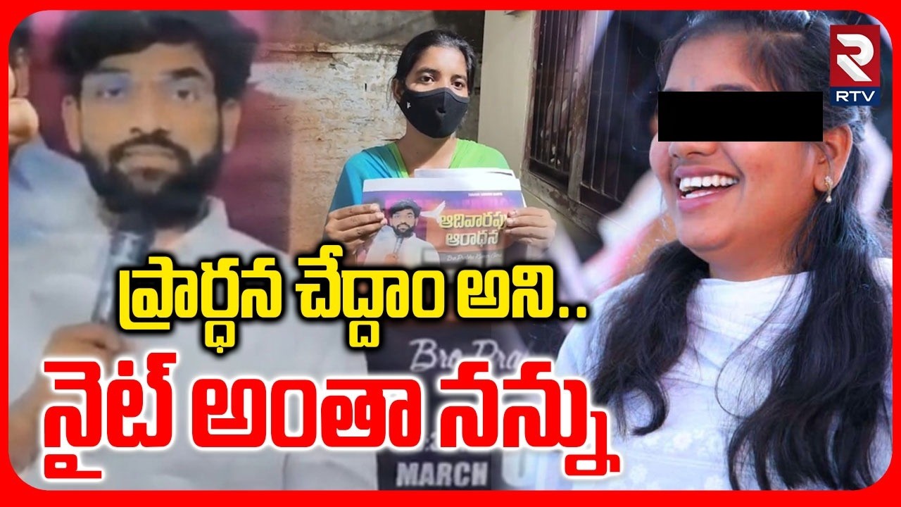 Pastor Prabhu Kumar Victim Reveals Real Facts | నైట్ అంతా నన్ను | Devanagar Incident | RTV