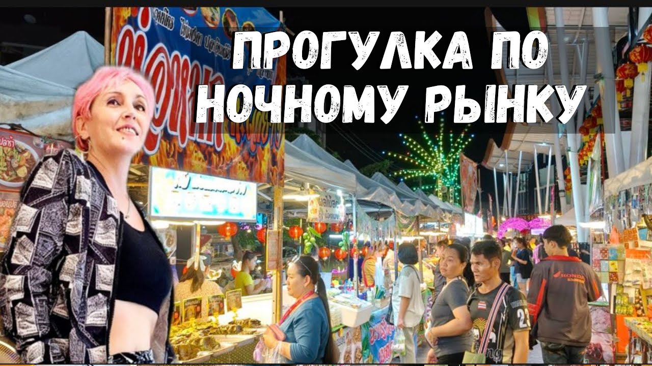 Атмосфера вечернего Бангкока:уличная еда и местный колорит. #food #таиланд #бангкок #ночнойрынок 