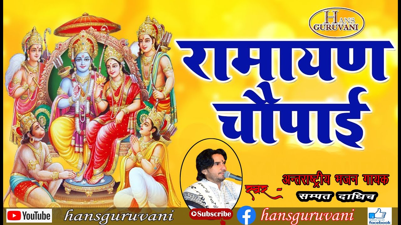 Viral_Video#रामायण चौपाई | Ramayan Chaupai || मंगल भवन अमंगल हारी || Sampat Dadhich #Ramkatha