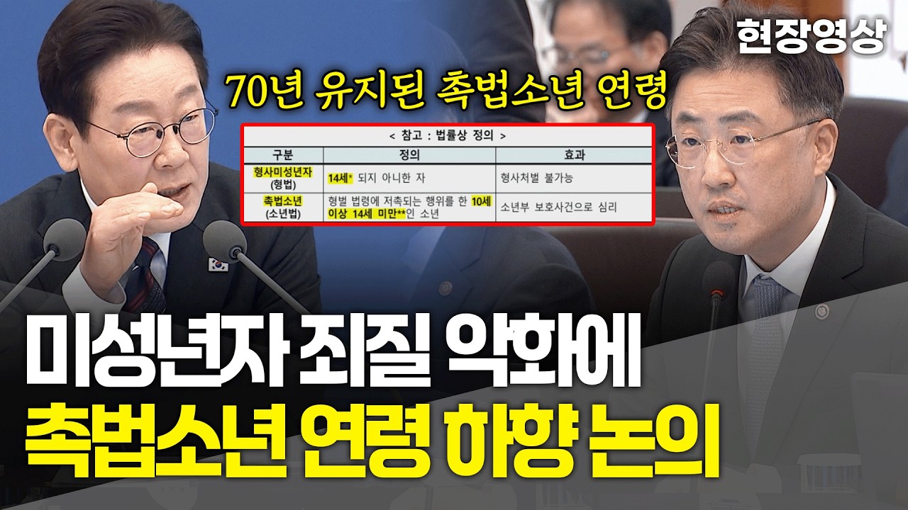 [현장영상] 미성년자 죄질 악화에 결국 촉법소년 연령 하향 논의